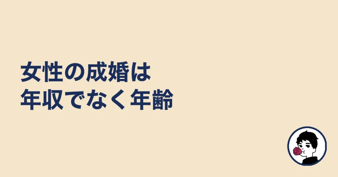 女性の成婚は年収でなく年齢|やましょ