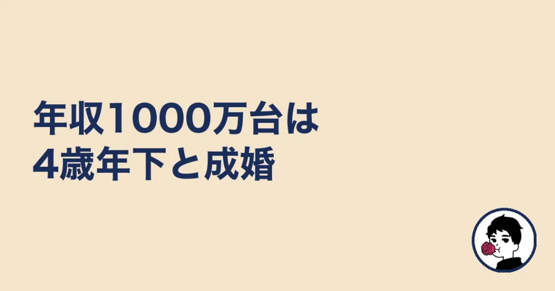 年収1000万台は4歳年下と成婚|やましょ