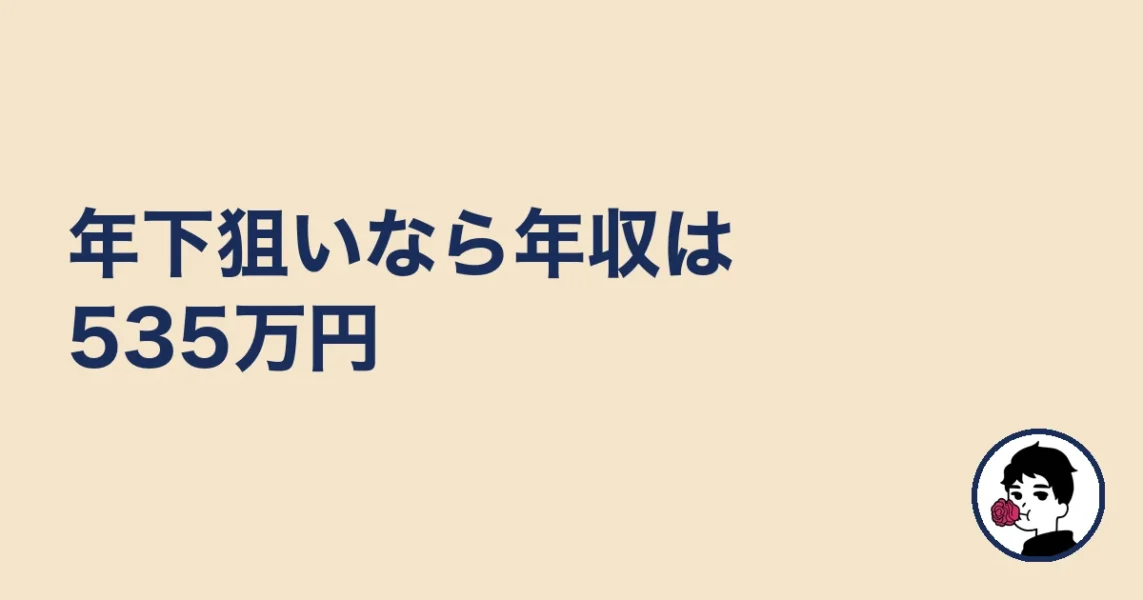 年下狙いなら年収は535万円|やましょ