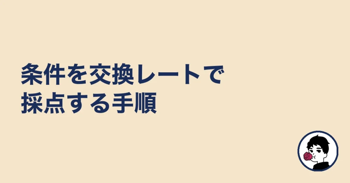 条件を交換レートで採点する手順|やましょ
