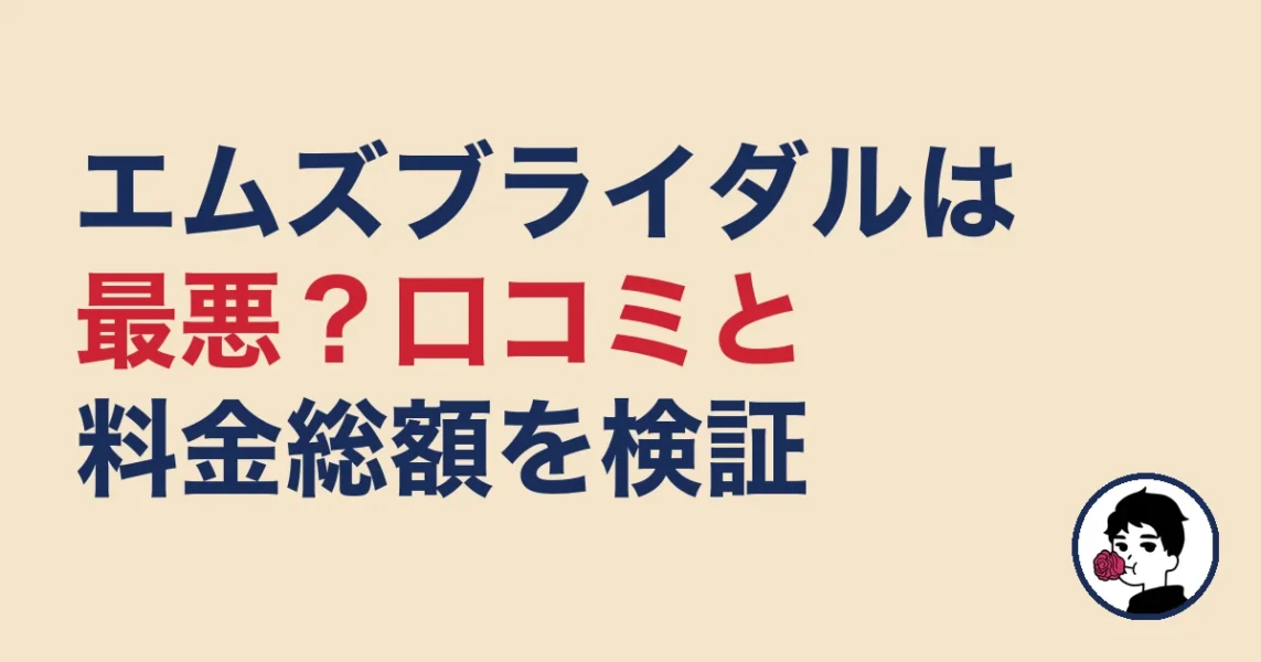 エムズブライダルジャパンは最悪?口コミ評判・2chの本音・料金総額を検証