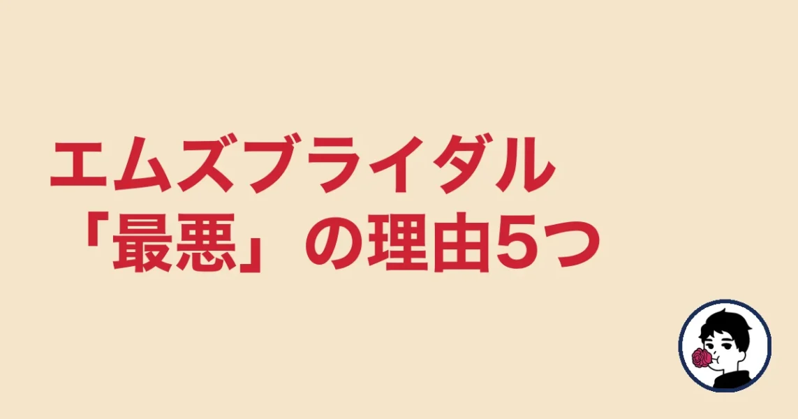 エムズブライダル「最悪」の理由5つ