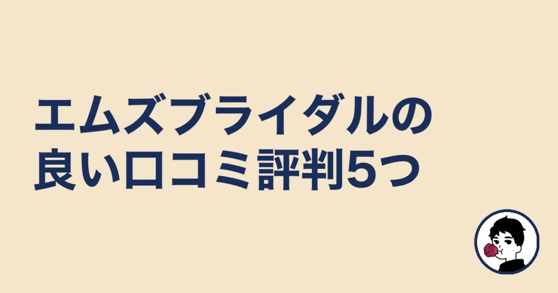 エムズブライダルの良い口コミ評判5つ