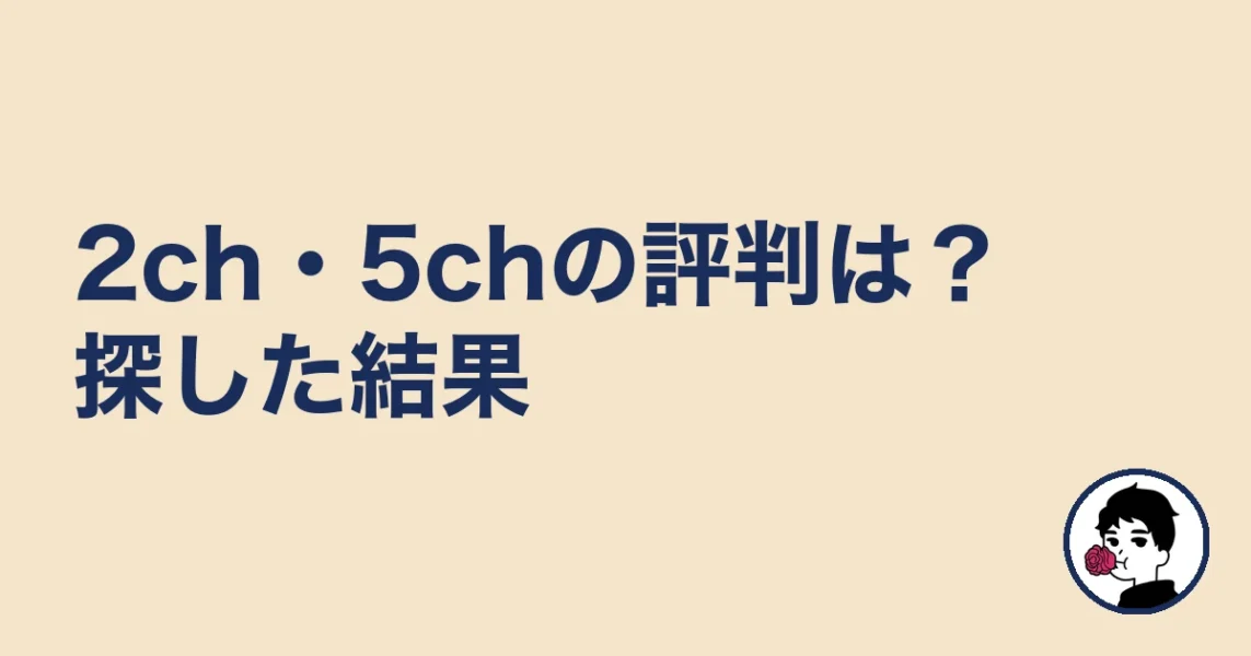 2ch・5chの評判は?探した結果