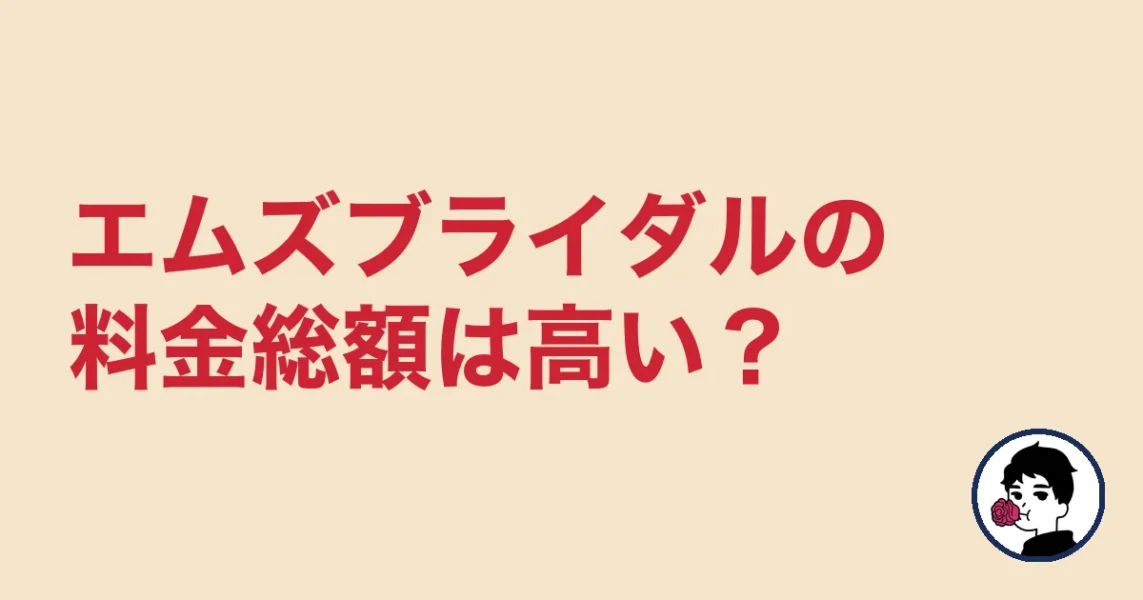エムズブライダルの料金総額は高い?
