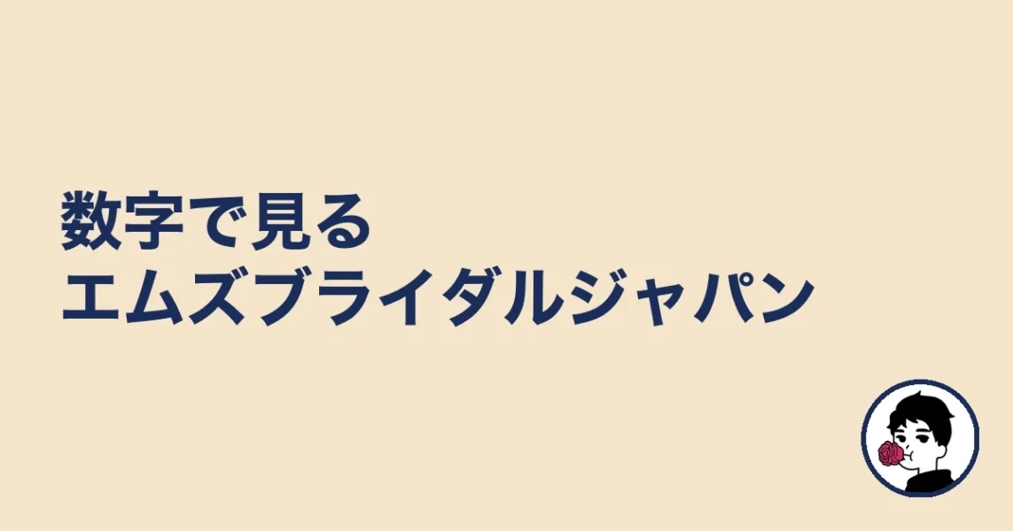 数字で見るエムズブライダルジャパン