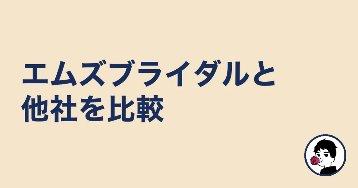 エムズブライダルと他社を比較