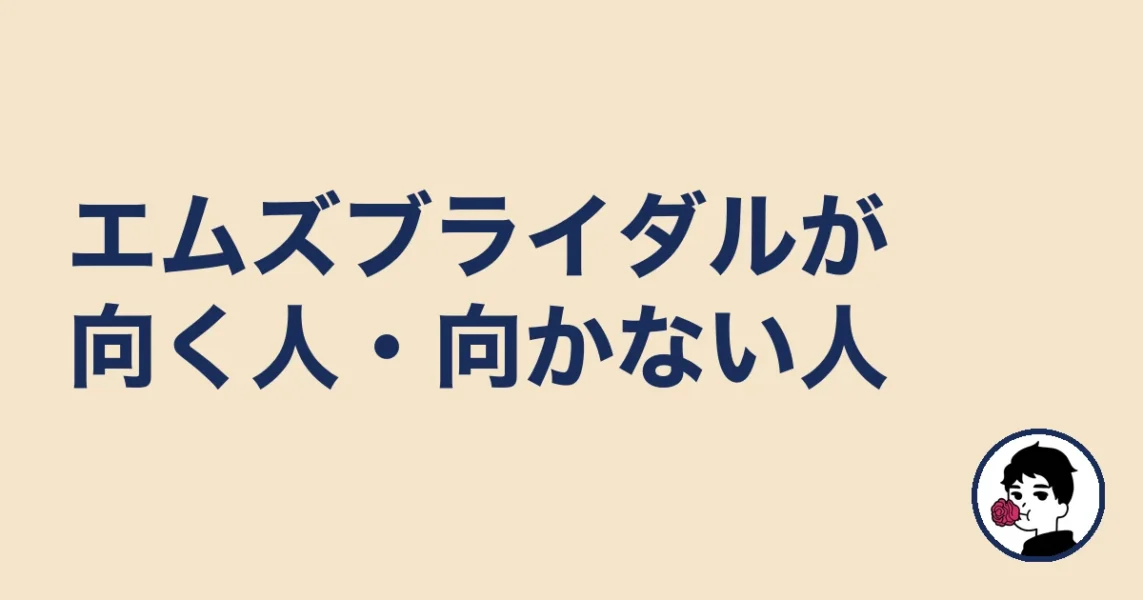 エムズブライダルが向く人・向かない人