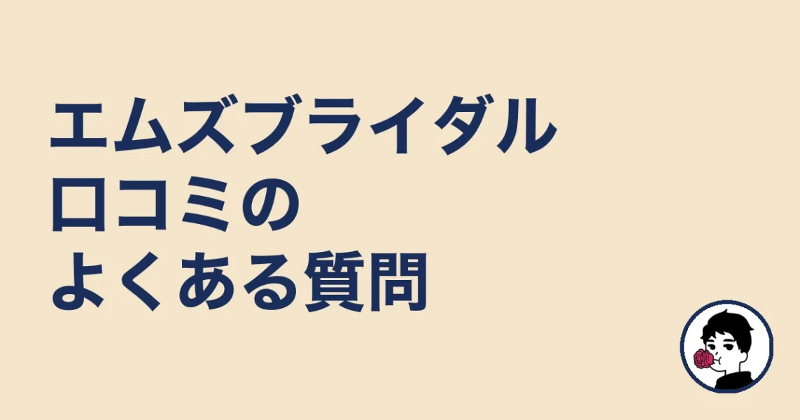 エムズブライダル口コミのよくある質問