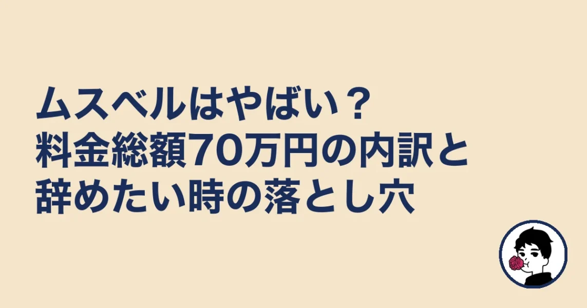ムスベルはやばい?料金総額70万円の内訳と辞めたい時の落とし穴