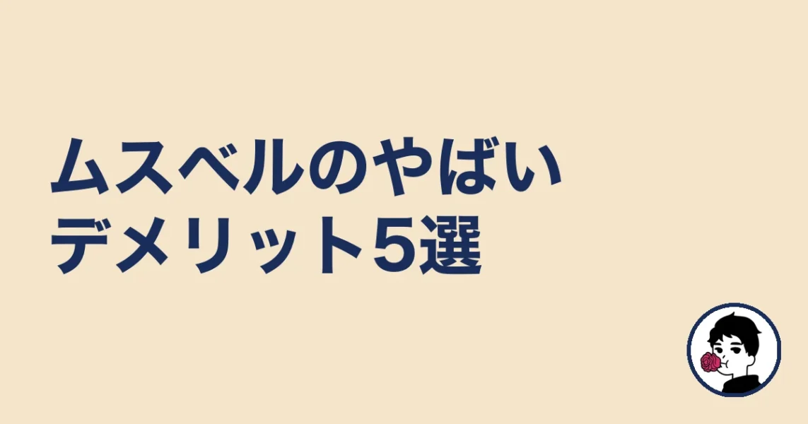 ムスベルのやばいデメリット5選|やましょ