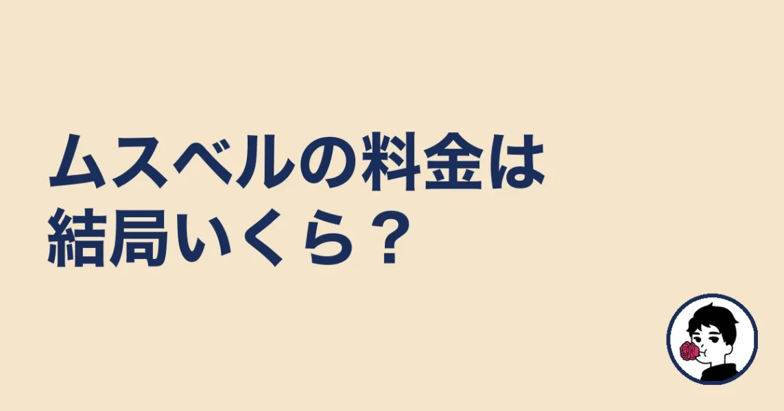 ムスベルの料金は結局いくら?|やましょ