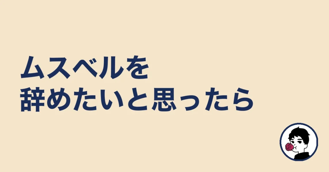 ムスベルを辞めたいと思ったら|やましょ