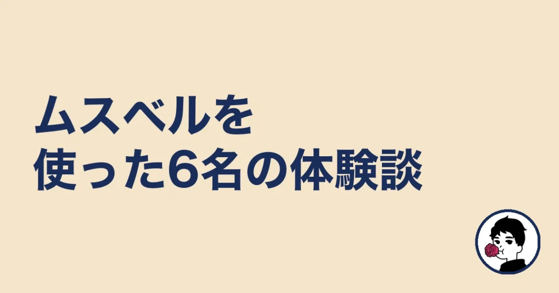 ムスベルを使った6名の体験談|やましょ