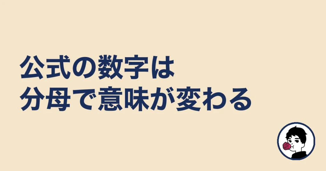 公式の数字は分母で意味が変わる|やましょ
