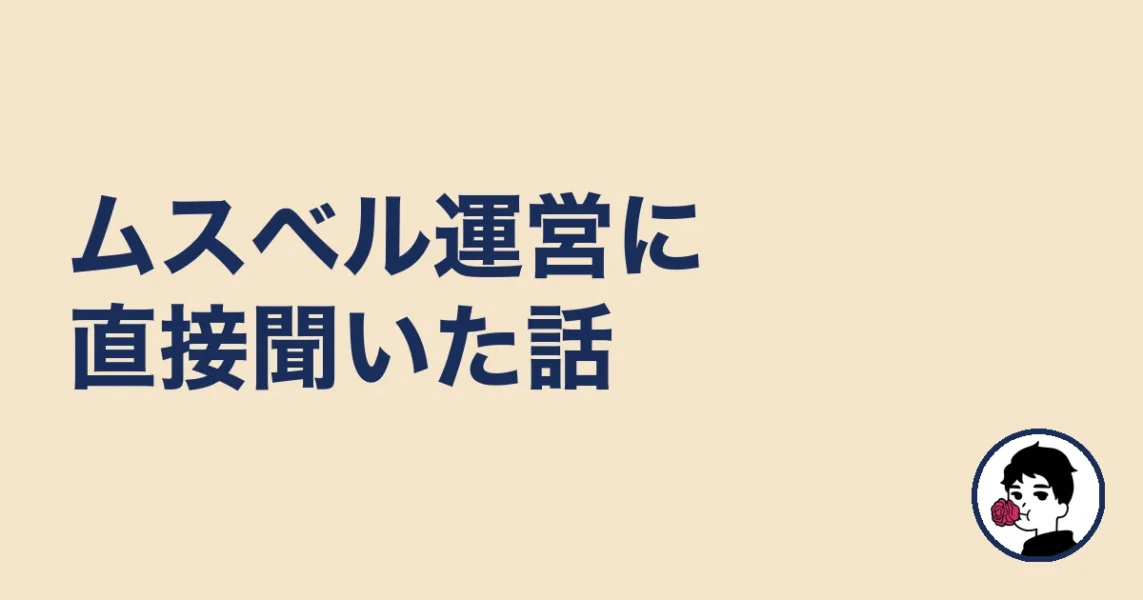 ムスベル運営に直接聞いた話|やましょ