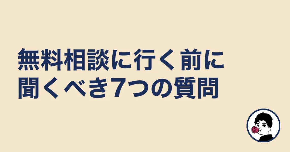 無料相談に行く前に聞くべき7つの質問|やましょ
