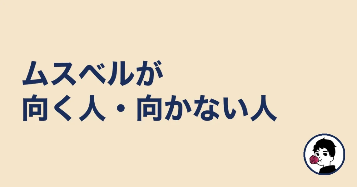 ムスベルが向く人・向かない人|やましょ