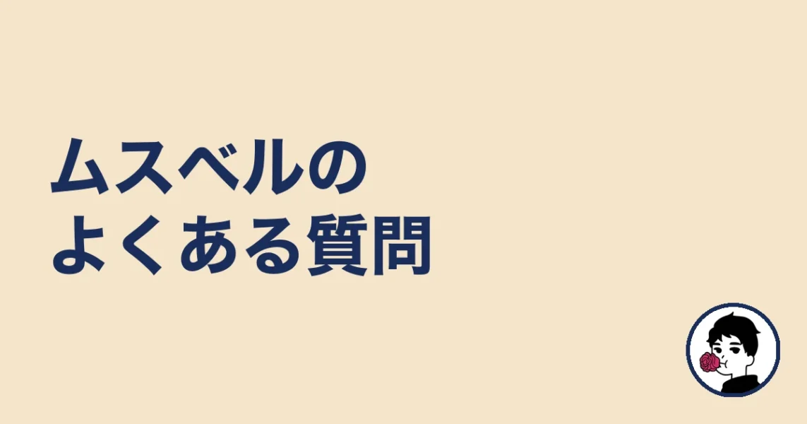 ムスベルのよくある質問|やましょ