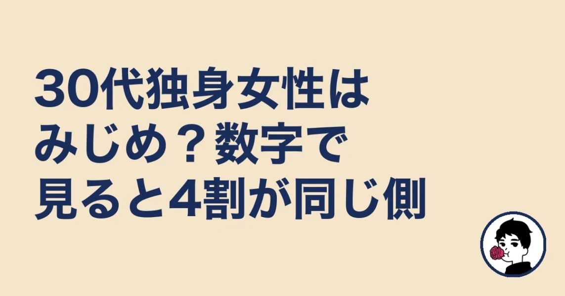 30代独身女性はみじめ?数字で見ると4割が同じ側