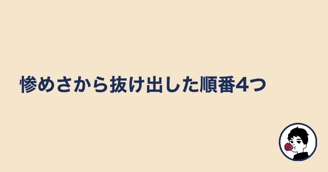 惨めさから抜け出した順番4つ