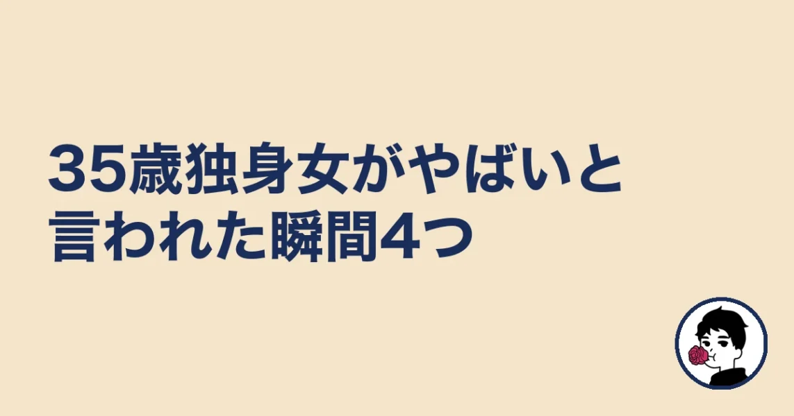 35歳独身女がやばいと言われた瞬間4つ