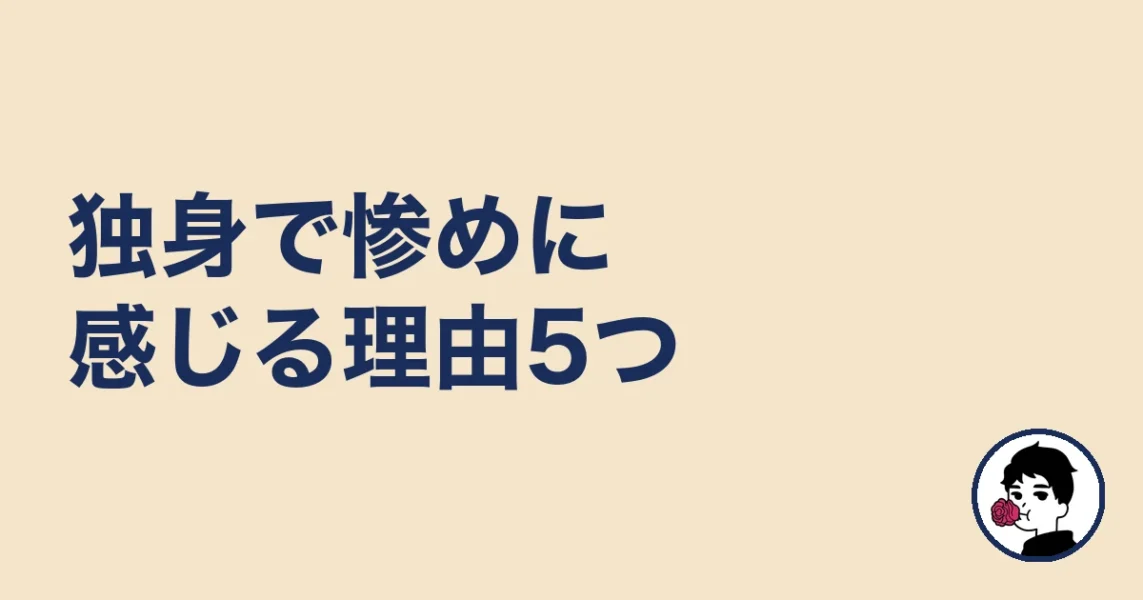 自分だけ独身で惨めに感じる理由5つ