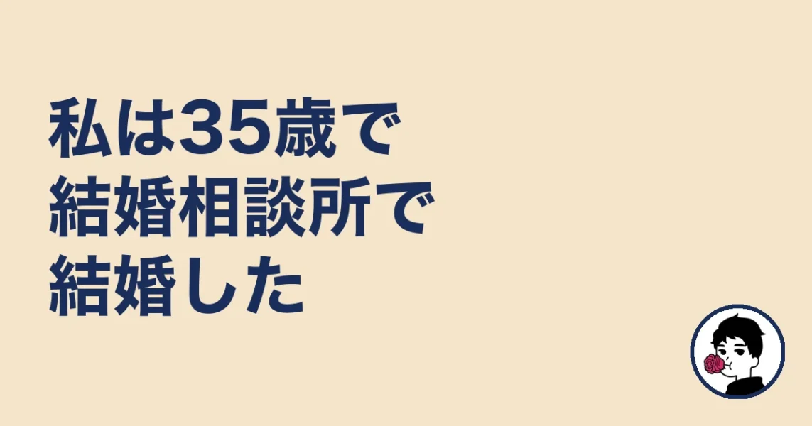 私は35歳で結婚相談所で結婚した