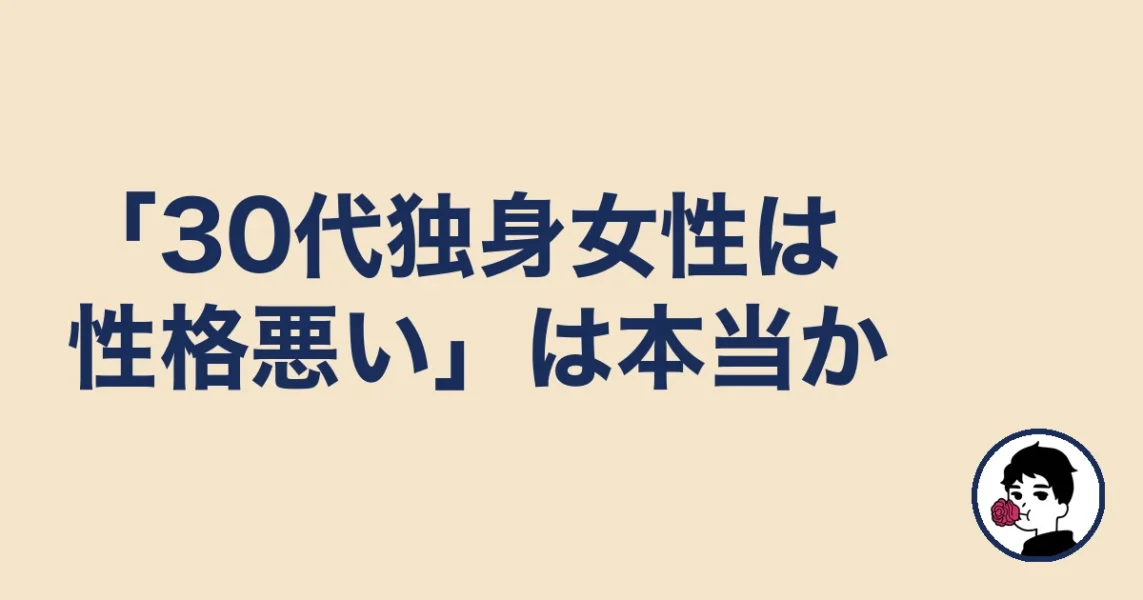 「30代独身女性は性格悪い」は本当か