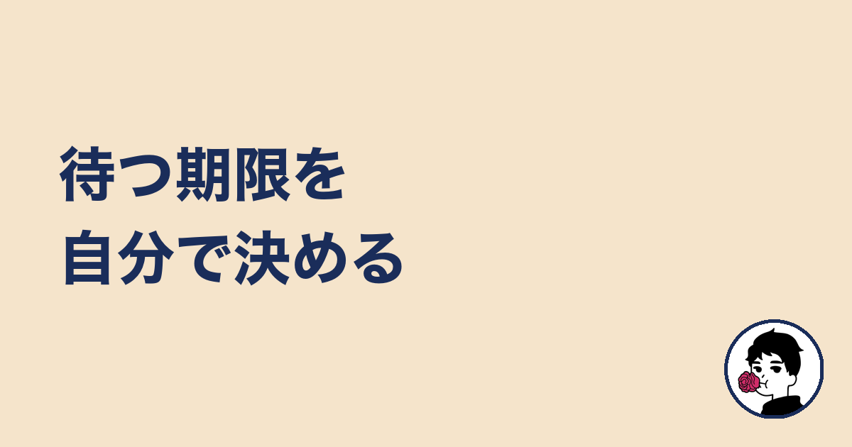 待つ期限を自分で決める