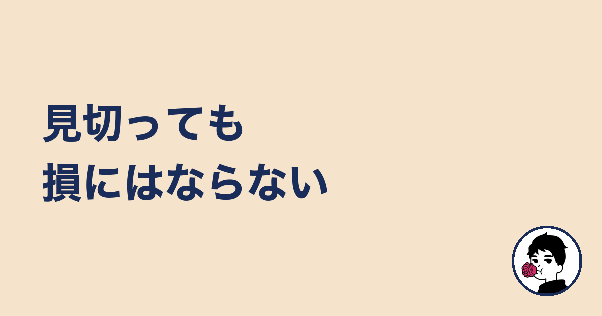 見切っても損にはならない