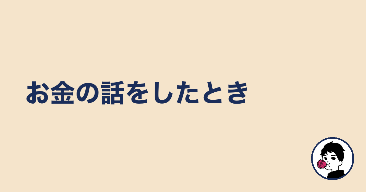 お金の話をしたとき
