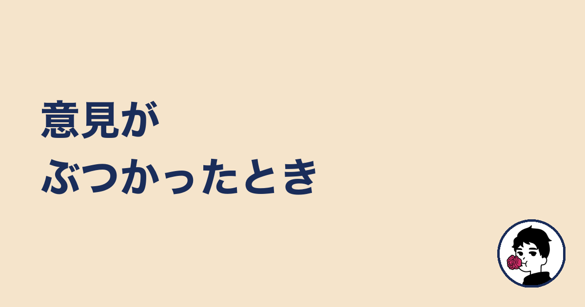 意見がぶつかったとき