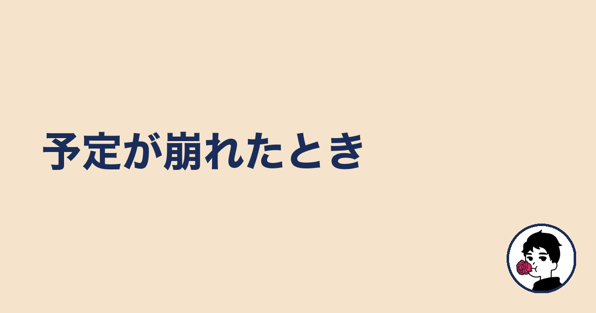 予定が崩れたとき