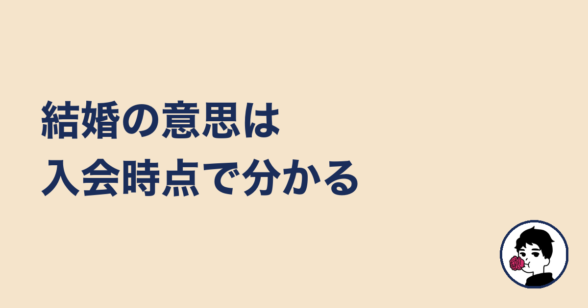 結婚の意思は入会時点で分かる