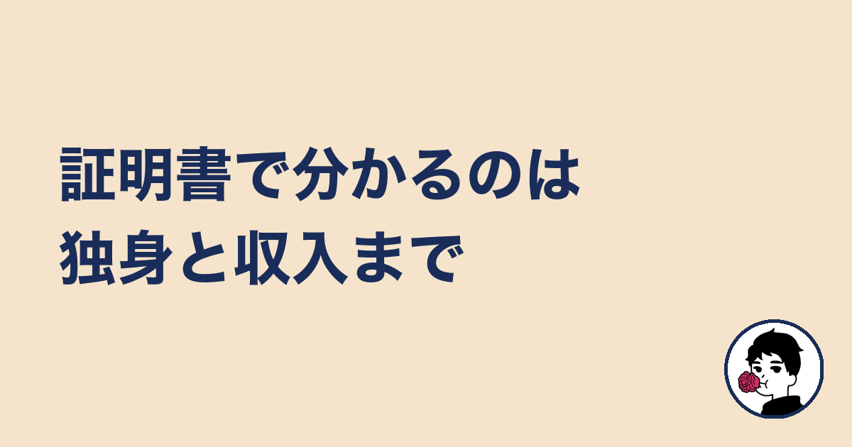 証明書で分かるのは独身と収入まで