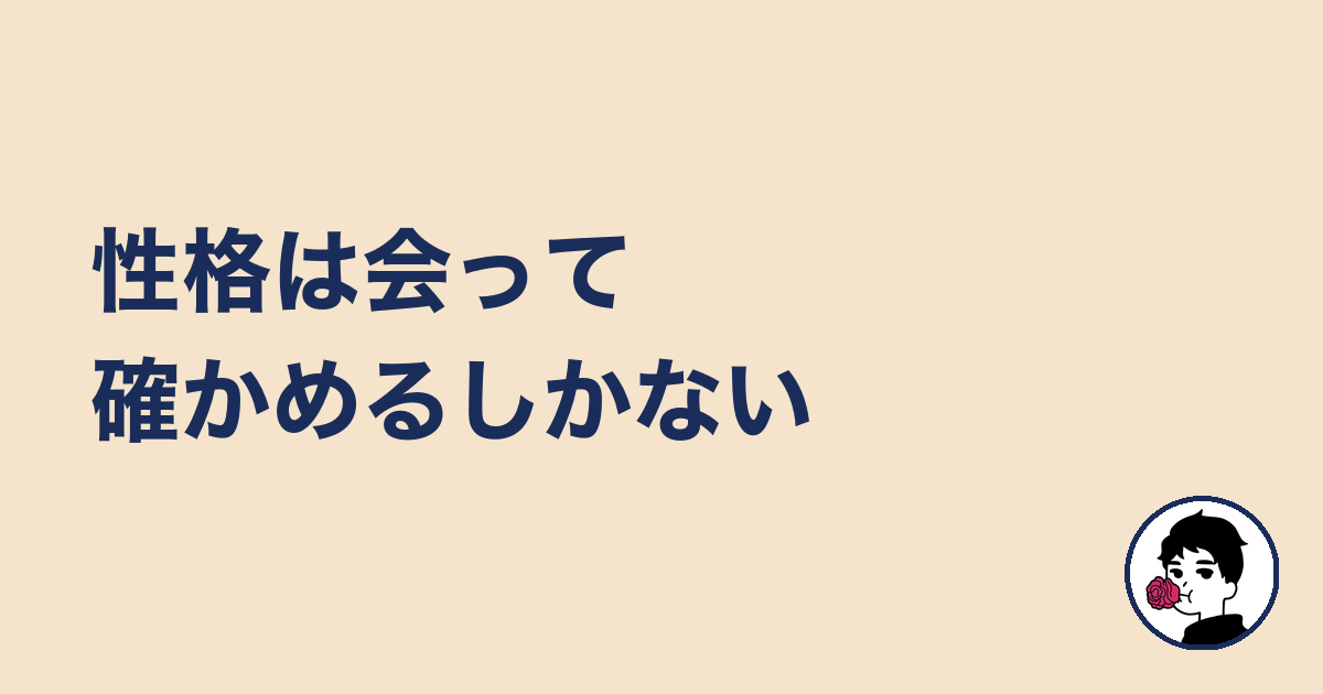 性格は会って確かめるしかない