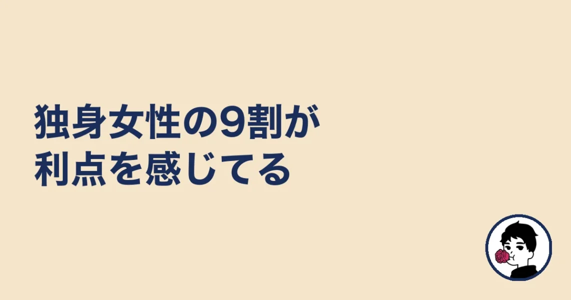 独身女性の9割が利点を感じてる｜やましょ