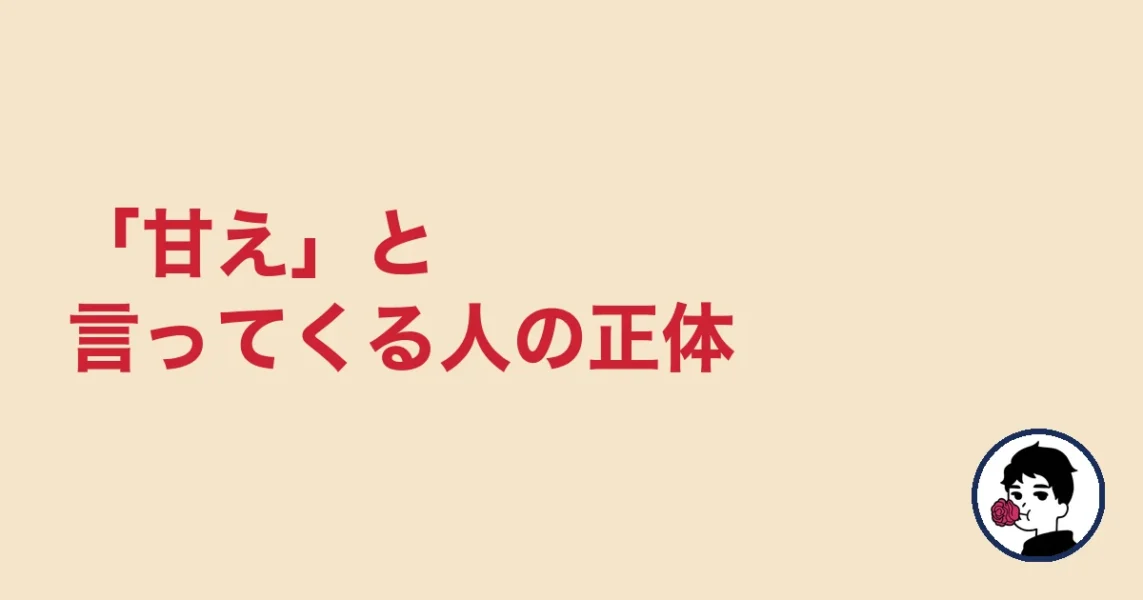 「甘え」と言ってくる人の正体｜やましょ