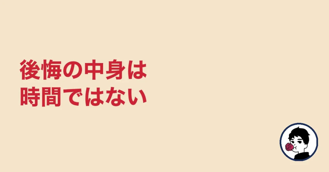 後悔の中身は時間ではない｜やましょ