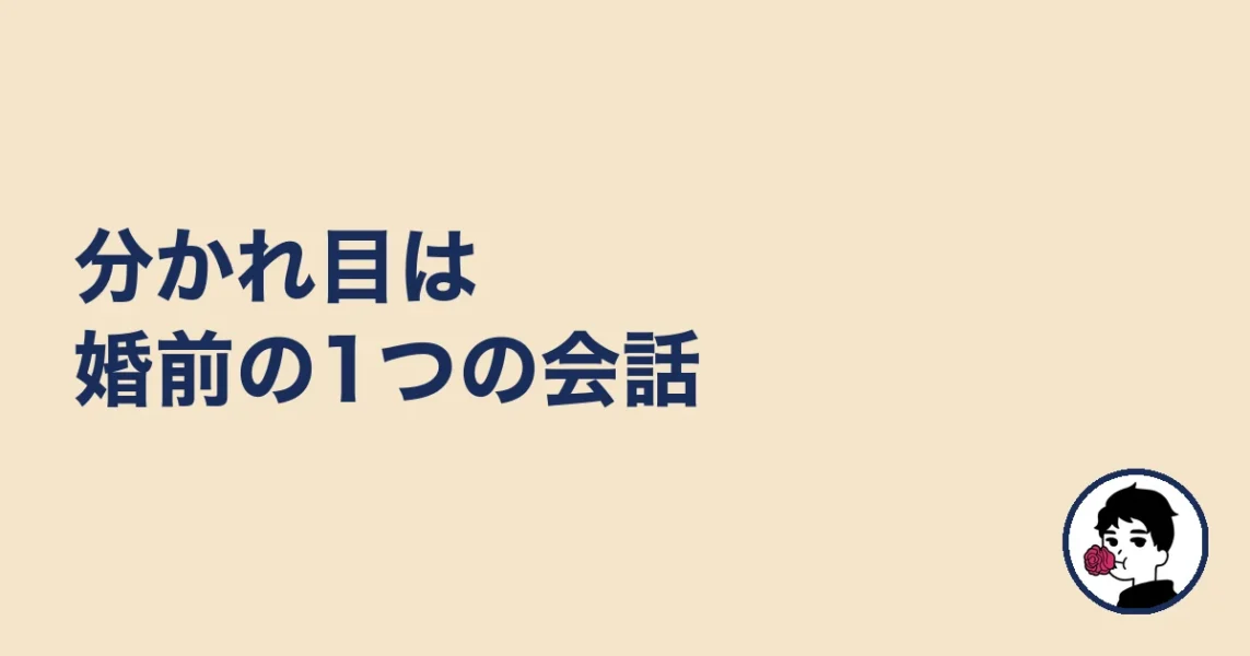分かれ目は婚前の1つの会話｜やましょ