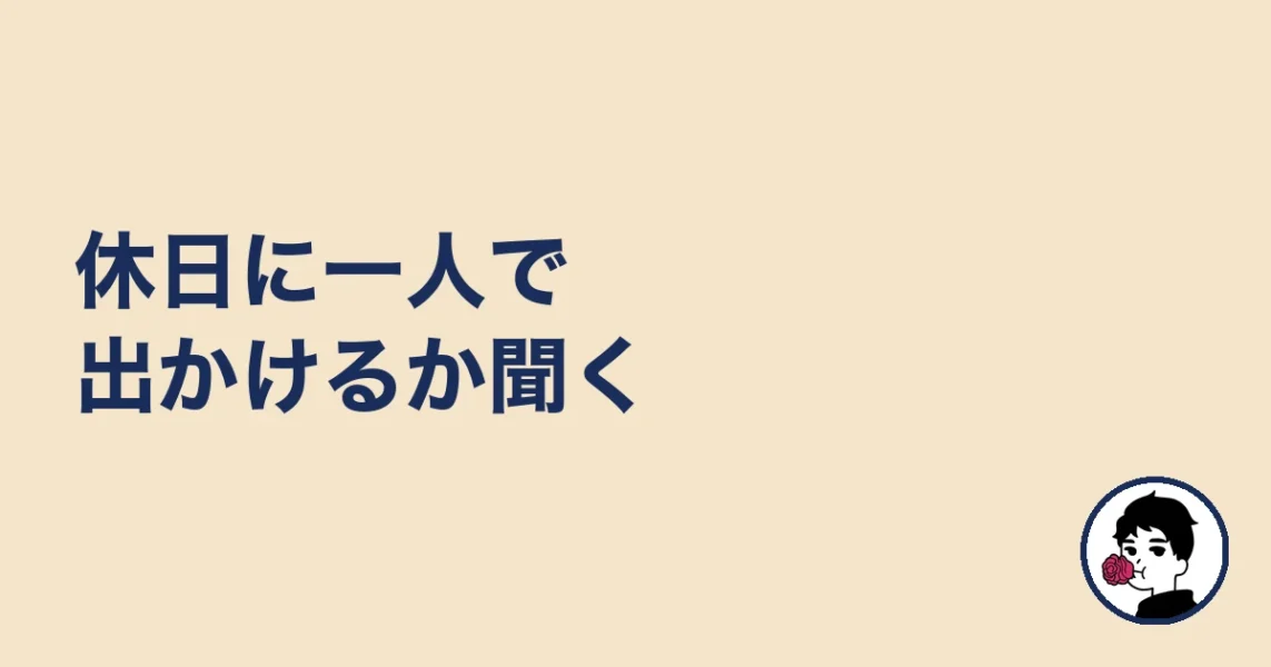 休日に一人で出かけるか聞く｜やましょ