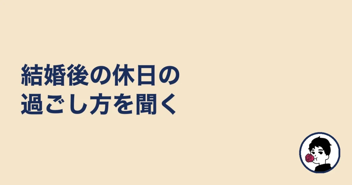 結婚後の休日の過ごし方を聞く｜やましょ