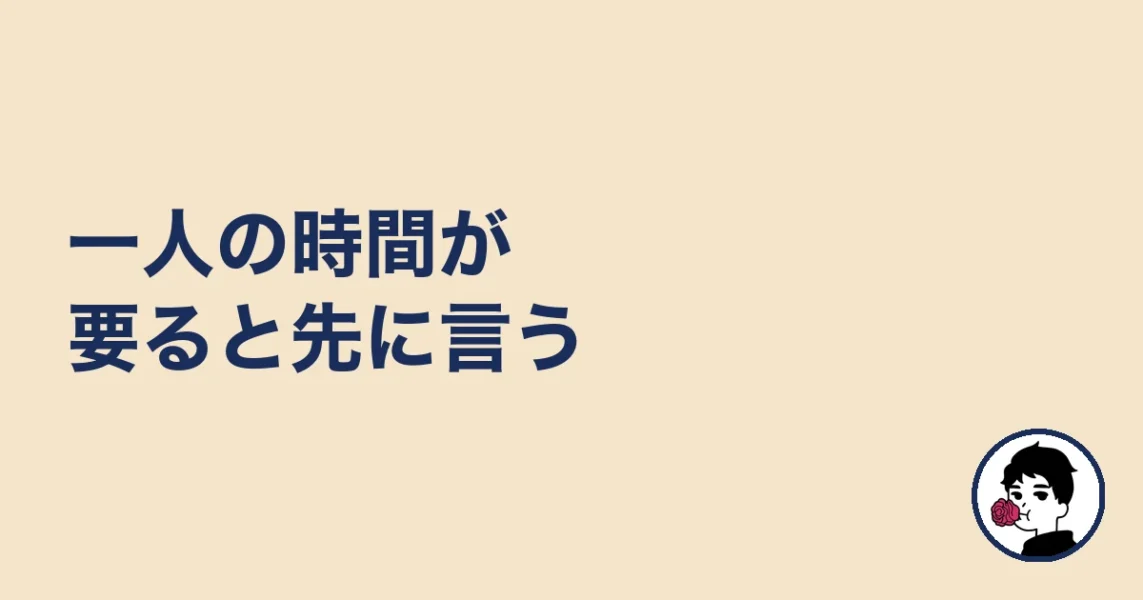 一人の時間が要ると先に言う｜やましょ