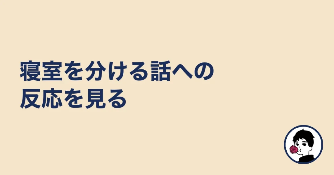 寝室を分ける話への反応を見る｜やましょ