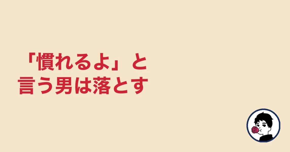 「慣れるよ」と言う男は落とす｜やましょ