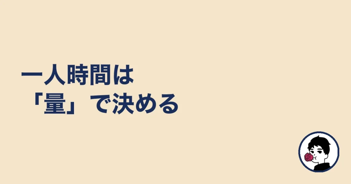 一人時間は「量」で決める｜やましょ