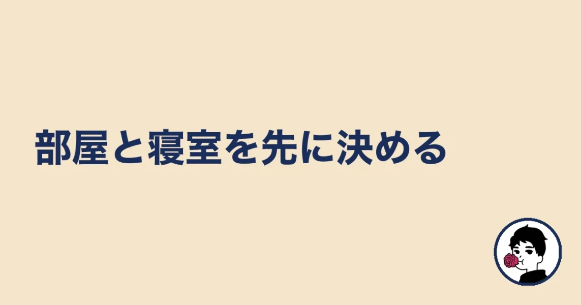 部屋と寝室を先に決める｜やましょ