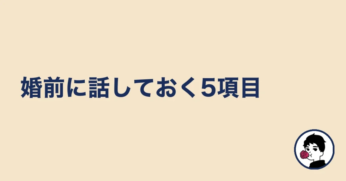 婚前に話しておく5項目｜やましょ