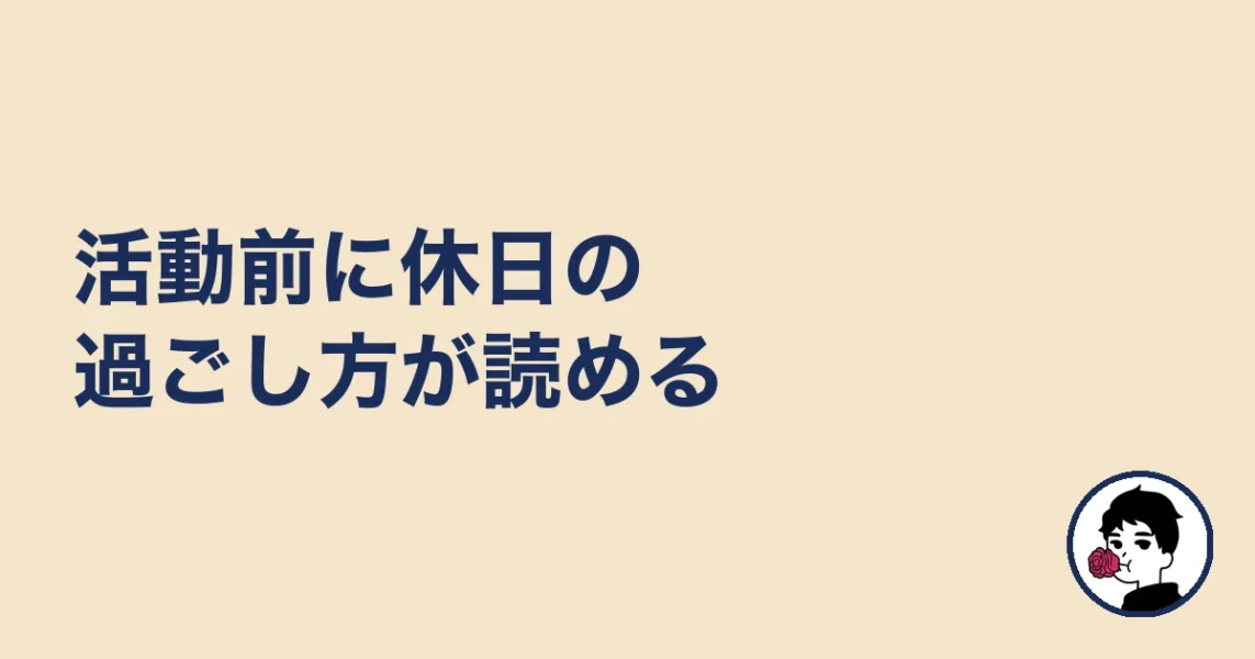 活動前に休日の過ごし方が読める｜やましょ